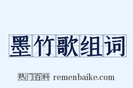 墨竹歌组词是什么意思的图片